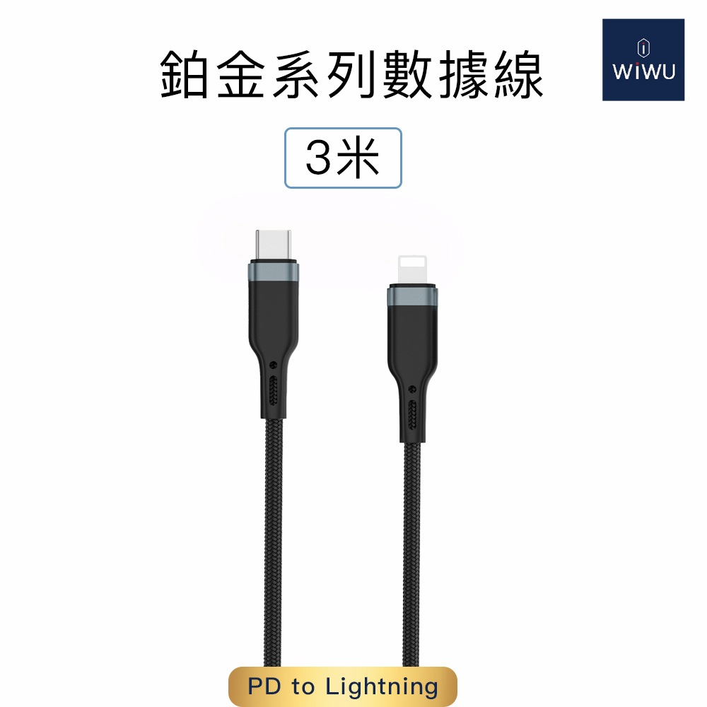 WiWU 鉑金數據線PD to Lightning 3公尺